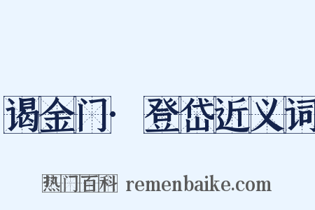 谒金门·登岱近义词是什么意思的图片
